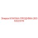 Клапан продувки Epiroc арт.2635322379 для систем очистки