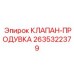 Клапан продувки Epiroc арт.2635322379 для систем очистки