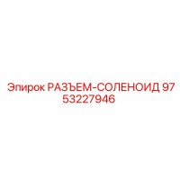 9753227946 РАЗЪЕМ-СОЛЕНОИД Epiroc