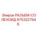 9753227946 РАЗЪЕМ-СОЛЕНОИД Epiroc