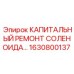 1630800137 КАПИТАЛЬНЫЙ РЕМОНТ СОЛЕНОИДА Epiroc