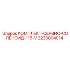Оригинальный сервисный набор для соленоидов 2230004014 на 115В от Epiroc