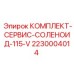 Оригинальный сервисный набор для соленоидов 2230004014 на 115В от Epiroc