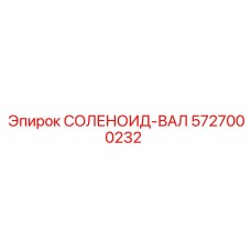 5727000232 СОЛЕНОИД-ВАЛ Epiroc