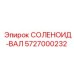 5727000232 СОЛЕНОИД-ВАЛ Epiroc