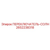 2652238318 ПЕРЕКЛЮЧАТЕЛЬ-СОЛН Epiroc