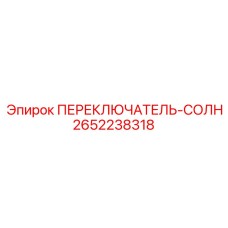 2652238318 ПЕРЕКЛЮЧАТЕЛЬ-СОЛН Epiroc
