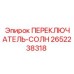 2652238318 ПЕРЕКЛЮЧАТЕЛЬ-СОЛН Epiroc