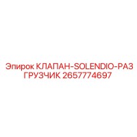2657774697 КЛАПАН-SOLENDIO-РАЗГРУЗЧИК Epiroc