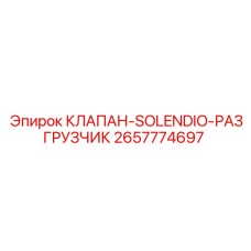 Фото соленоидного клапана-разгрузчика 2657774697 Epiroc