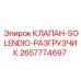 Фото соленоидного клапана-разгрузчика 2657774697 Epiroc