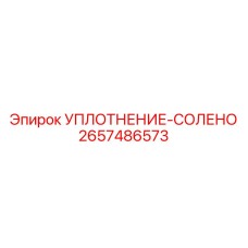 2657486573 УПЛОТНЕНИЕ-СОЛЕНО Epiroc