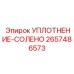 2657486573 УПЛОТНЕНИЕ-СОЛЕНО Epiroc