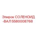 5580008768 СОЛЕНОИД-ВАЛ Epiroc