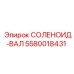 5580018431 СОЛЕНОИД-ВАЛ Epiroc