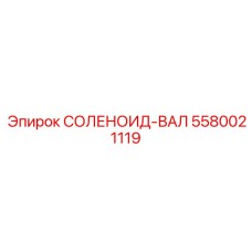 5580021119 СОЛЕНОИД-ВАЛ Epiroc