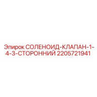 2205721941 СОЛЕНОИД-КЛАПАН-1-4-3-СТОРОННИЙ Epiroc