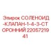 Фото соленоидного клапана Epiroc артикул 2205721941