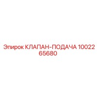 1002265680 КЛАПАН-ПОДАЧА Epiroc