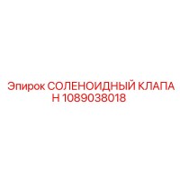 1089038018 СОЛЕНОИДНЫЙ КЛАПАН Epiroc