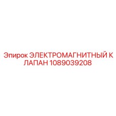 1089039208 ЭЛЕКТРОМАГНИТНЫЙ КЛАПАН Epiroc