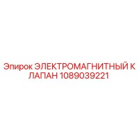 1089039221 ЭЛЕКТРОМАГНИТНЫЙ КЛАПАН Epiroc