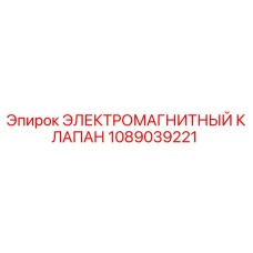 1089039221 ЭЛЕКТРОМАГНИТНЫЙ КЛАПАН Epiroc