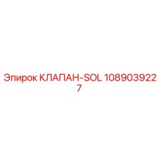 1089039227 КЛАПАН-SOL Epiroc