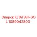 1089042803 КЛАПАН-SOL Epiroc