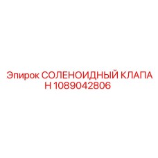 1089042806 СОЛЕНОИДНЫЙ КЛАПАН Epiroc