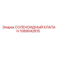 1089042815 СОЛЕНОИДНЫЙ КЛАПАН Epiroc