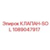 Оригинальный гидроклапан Epiroc 1089047917