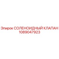1089047923 СОЛЕНОИДНЫЙ КЛАПАН Epiroc