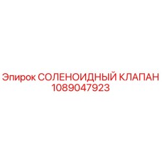 1089047923 СОЛЕНОИДНЫЙ КЛАПАН Epiroc