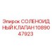 1089047923 СОЛЕНОИДНЫЙ КЛАПАН Epiroc