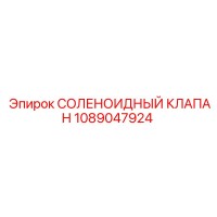 1089047924 СОЛЕНОИДНЫЙ КЛАПАН Epiroc