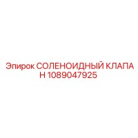 1089047925 СОЛЕНОИДНЫЙ КЛАПАН Epiroc