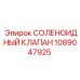 1089047925 СОЛЕНОИДНЫЙ КЛАПАН Epiroc