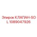 1089047926 КЛАПАН-SOL Epiroc