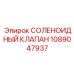 1089047937 СОЛЕНОИДНЫЙ КЛАПАН Epiroc