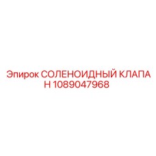 1089047968 СОЛЕНОИДНЫЙ КЛАПАН Epiroc