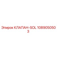 1089050503 КЛАПАН-SOL Epiroc
