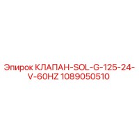 1089050510 КЛАПАН-SOL-G-125-24-V-60HZ Epiroc