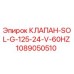 Клапан соленоидный Epiroc 1089050510 для буровых установок