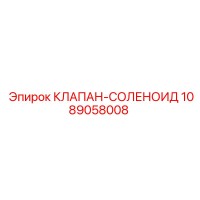 1089058008 КЛАПАН-СОЛЕНОИД Epiroc