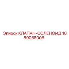 1089058008 КЛАПАН-СОЛЕНОИД Epiroc