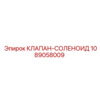 1089058009 КЛАПАН-СОЛЕНОИД Epiroc