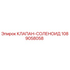 1089058058 КЛАПАН-СОЛЕНОИД Epiroc