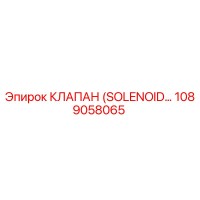 1089058065 КЛАПАН (SOLENOID VALVE) Эпирок (Epiroc)