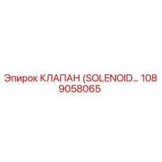 1089058065 КЛАПАН (SOLENOID VALVE) Эпирок (Epiroc)